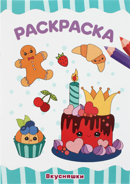 Раскраска А4 «Для малышей», 8 л., «Ассорти» Раскраска А4 «Для малышей», 8 л., «Ассорти»