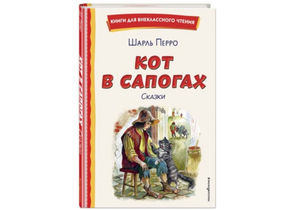 Книга детская «Кот в сапогах. Сказки» (Перро Ш.), 219×143×9 мм, 96 страниц, 6+