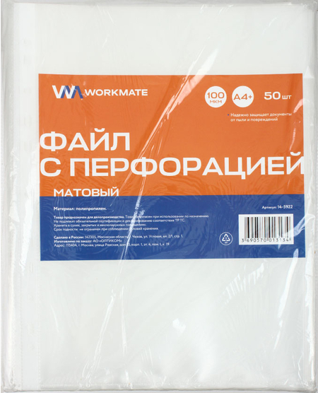 Файл А4 перфорированный Workmate (текстурированный), 100 мкм, текстурированный, матовый, 216*305 мм (до 40 л.)