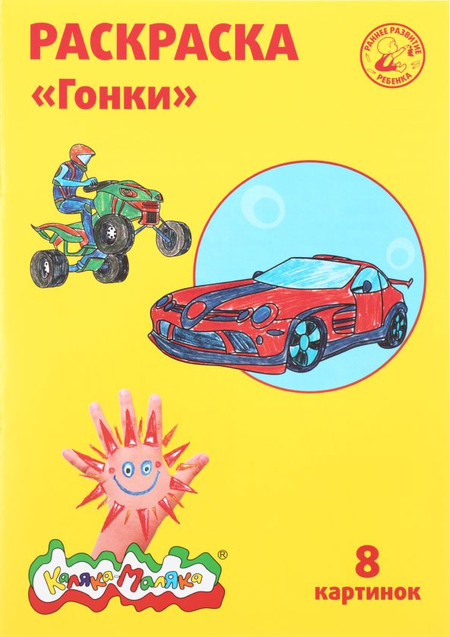 Раскраска «Каляка-Маляка», А4, 4 л., «Гонки», 5+ Раскраска «Каляка-Маляка», А4, 4 л., «Гонки», 5+