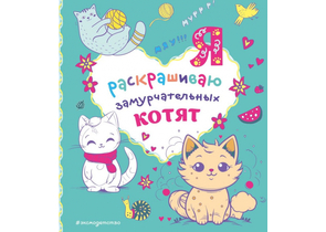 Раскраска «Я раскрашиваю замурчательных котят», 155×140 мм, 32 л.