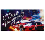 Открытка-конверт поздравительная для денег Sima-Land, «С Днём Рождения! Автомобиль», 16,5×8 см