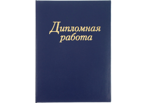 Папка для дипломных работ, без бумажного блока, синяя