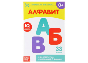 Карточки обучающие по методике Г. Домана, «Алфавит», 10 л.