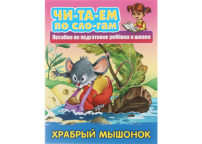 Книга детская А5 «Читаем по слогам», 5 л., «Храбрый мышонок»