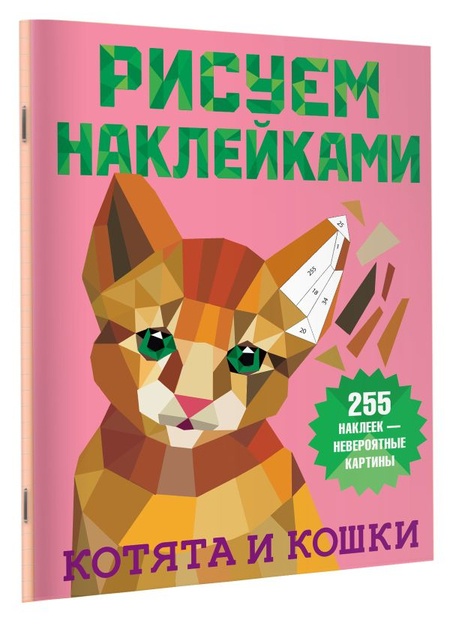 Книга детская «Рисуем наклейками. Котята и кошки», 205*270*2,04 мм, 8 страниц Книга детская «Рисуем наклейками. Котята и кошки», 205*270*2,04 мм, 8 страниц
