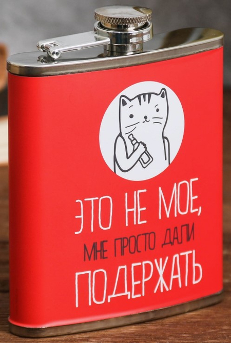Фляжка сувенирная металлическая Sima-Land, 210 мл, «Это не мое» Фляжка сувенирная металлическая Sima-Land, 210 мл, «Это не мое»