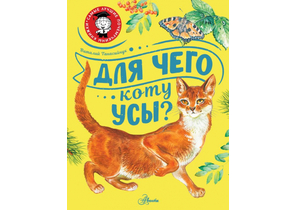 Книга детская «Для чего коту усы?», 187×255×4 мм, 48 страниц, 0+