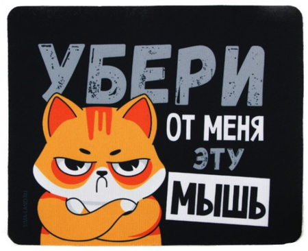 Коврик для мыши Sima-Land, 22*18 см, «Убери эту мышь» Коврик для мыши Sima-Land, 22*18 см, «Убери эту мышь»