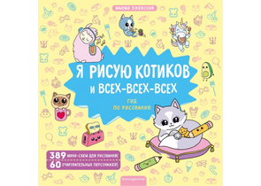 Книга по рисованию «Я рисую котиков и всех-всех-всех», 210×210×9 мм, 80 страниц