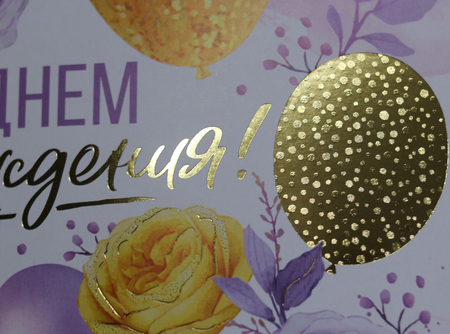 Открытка поздравительная «Империя поздравлений», «С Днем Рождения!», выборочное тиснение фольгой Открытка поздравительная «Империя поздравлений», «С Днем Рождения!», выборочное тиснение фольгой