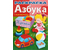Раскраска с наклейками Hatber «Азбука», А4, 8 л., «Игрушки»
