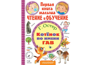 Книга детская «Котёнок по имени Гав. Чтение и обучение», 215×290×7,5 мм, 64 страницы