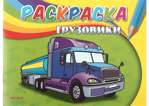 Раскраска А5 «Самая первая раскраска», 4 л., «Грузовики»