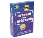 Игра для компании детей и взрослых «Отвечай или действуй», 55 карточек, 12+ Игра для компании детей и взрослых «Отвечай или действуй», 55 карточек, 12+