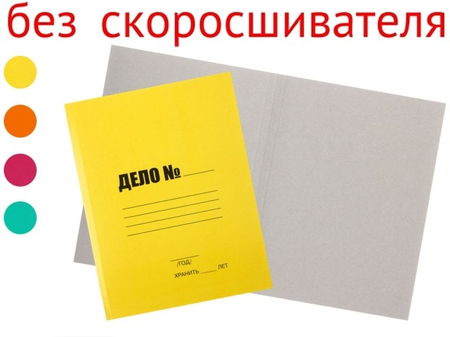 Обложка картонная «Дело» (без металлического скоросшивателя), А4, ширина корешка 20 мм, плотность 370 г/м2, мелованная, ассорти