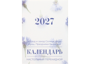 Календарь настольный перекидной на 2027 год, 100×140 мм