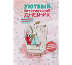 Книжка записная «Уютный читательский дневник», 148×210 мм, 56 л., «Мои книжные путешествия»