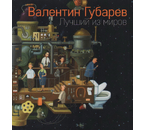 Альбом репродукций картин Валентина Губарева «Лучший из миров», 245×260 мм, 112 страниц, с иллюстрациями