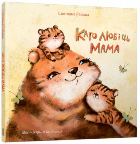 Книга детская «Каго любіць мама», 6 л., 0+ Книга детская «Каго любіць мама», 6 л., 0+