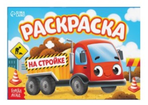 Раскраска А5 Sima-Land, 6 л., «На стройке»