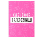 Книжка записная для планирования финансов Cashbook, 100×140 мм, 68 л., «Склерозница» Книжка записная для планирования финансов Cashbook, 100×140 мм, 68 л., «Склерозница»