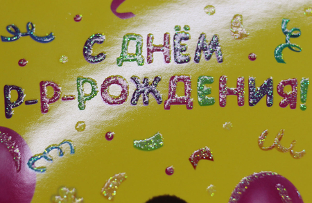 Открытка поздравительная «Арт и Дизайн», «С Днем р-р-рождения»