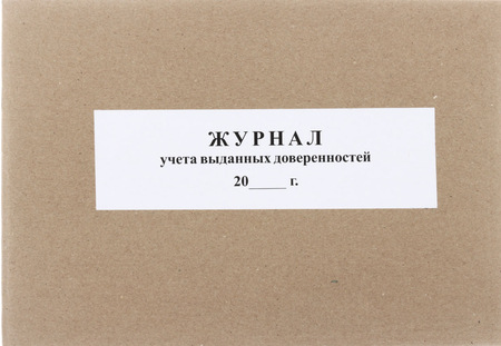 Журнал учета выданных доверенностей, А4*50 л. Журнал учета выданных доверенностей, А4*50 л.