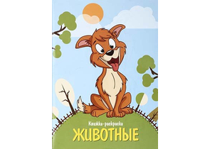 Книжка-раскраска «Животные», 200×285 мм, 8 л.