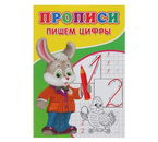 Пропись Sima-Land (А5), 7 л., «Пишем цифры»