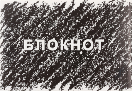 Блокнот на склейке «Штрихи», 95*140 мм, 40 л., клетка Блокнот на склейке «Штрихи», 95*140 мм, 40 л., клетка