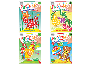 Раскраска «Рисуем пальчиками» А5 «Три совы», 4 л., «Выпуск №2», ассорти