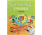 Дневничок школьный «Аверсэв», 48 л., «Дневничок ученика», для 2 класса