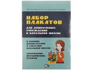 Набор плакатов для дошкольных учреждений и начальной школы Набор плакатов для дошкольных учреждений и начальной школы