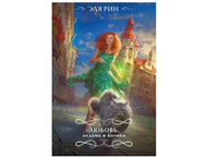 Книга «Любовь, ведьма и котики» (Эля Рин) Книга «Любовь, ведьма и котики» (Эля Рин)