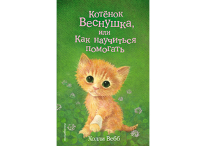 Книга детская «Котёнок Веснушка, или Как научиться помогать (выпуск 39)», 125×200×12 мм, 144 страницы