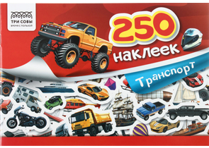 Альбом с наклейками «Три совы», 240×165 мм, 3 л., 250 шт., «Транспорт»