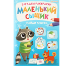 Раскраска-загадка «Маленький сыщик», 8 л., «Найди лишнее»