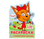 Раскраска с заданиями «Три кота», 145×210 мм, с вырубкой и многоразовыми наклейками (16 шт.)