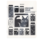 Тетрадь предметная А5, 48 л. на скобе «Кот-непоседа», 165×205 мм, линия, «Русский язык»