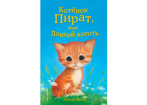 Книга детская «Котёнок Пират, или Ловкий коготь (выпуск 11)», 125×200×12 мм, 144 страницы