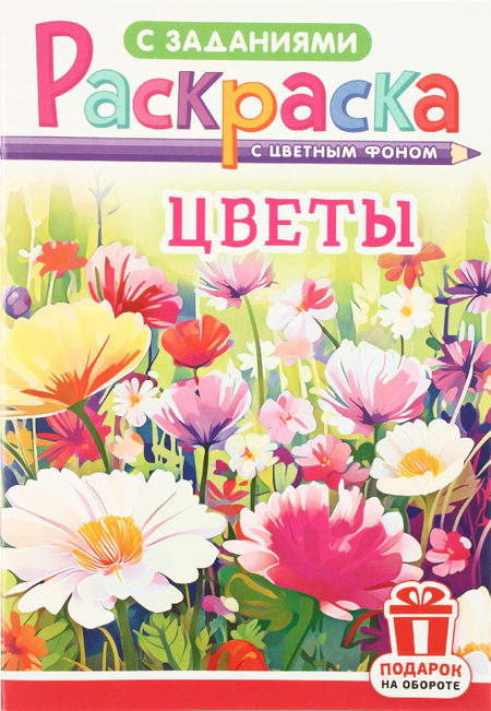 Раскраска с заданиями А5 «Для мальчиков и девочек», 8 л., ассорти Раскраска с заданиями А5 «Для мальчиков и девочек», 8 л., ассорти