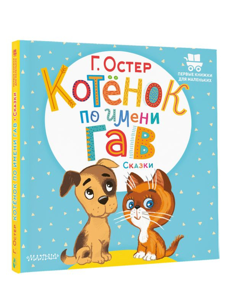 Книга детская «Котёнок по имени Гав. Сказки», 175*178*6 мм, 24 страницы