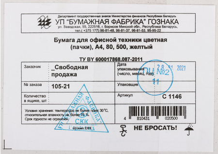 Бумага офисная цветная «Бумажная фабрика Гознака Борисов», А4 (210*297 мм), 80 г/м2, 500 л., желтая