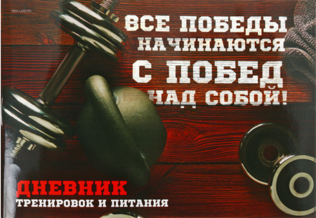 Книжка записная «Дневник тренировок и питания», 145*105 мм, 48 л., «Мотивация» Книжка записная «Дневник тренировок и питания», 145*105 мм, 48 л., «Мотивация»