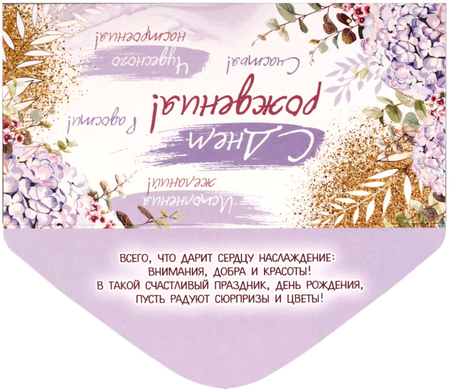 Открытка-конверт «Империя поздравлений», 84*168 мм, «С днем рождения!»