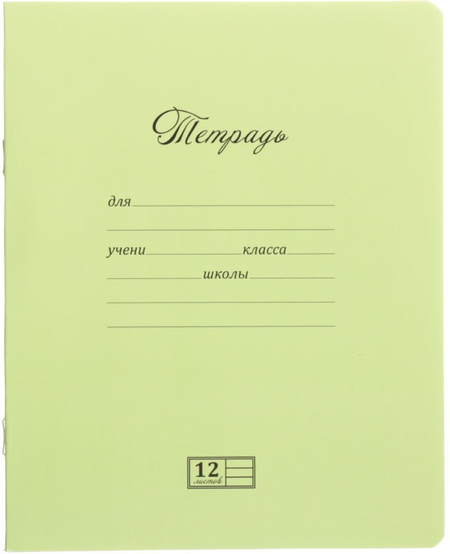 Тетрадь школьная А5, 12 л. на скобе «Новая великолепная тетрадь», 165*205 мм, линия, фисташковая