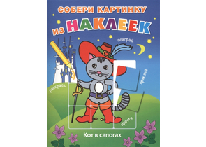 Книга детская с наклейками «Кот в сапогах», 253×197×15 мм, 8 страниц Книга детская с наклейками «Кот в сапогах», 253×197×15 мм, 8 страниц