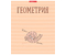 Тетрадь предметная А5, 48 л. на скобе «Жиза кота», 162*202 мм, клетка, «Геометрия»