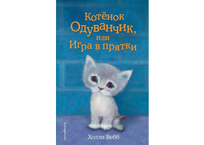 Книга детская «Котёнок Одуванчик, или Игра в прятки (выпуск 27)», 125×200×12 мм, 144 страницы